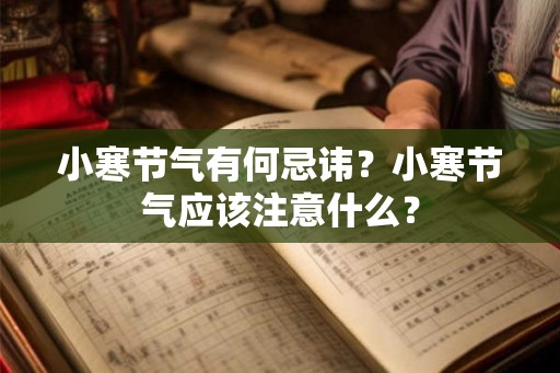 小寒节气有何忌讳？小寒节气应该注意什么？