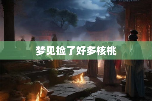 梦见捡了好多核桃