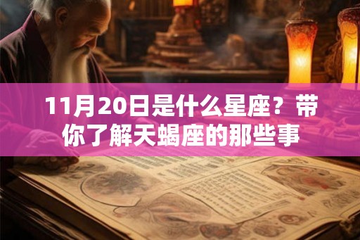 11月20日是什么星座？带你了解天蝎座的那些事