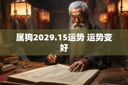属狗2029.15运势 运势变好