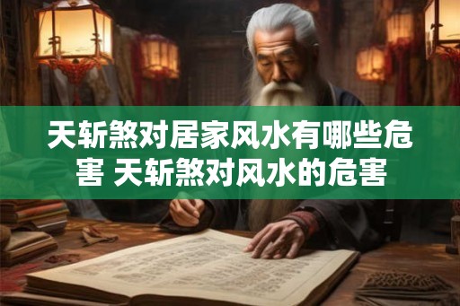 天斩煞对居家风水有哪些危害 天斩煞对风水的危害