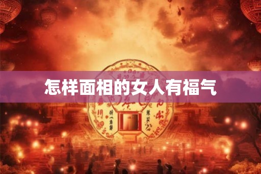 怎样面相的女人有福气