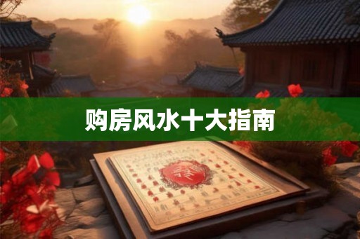 购房风水十大指南