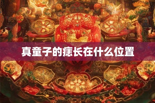 真童子的痣长在什么位置