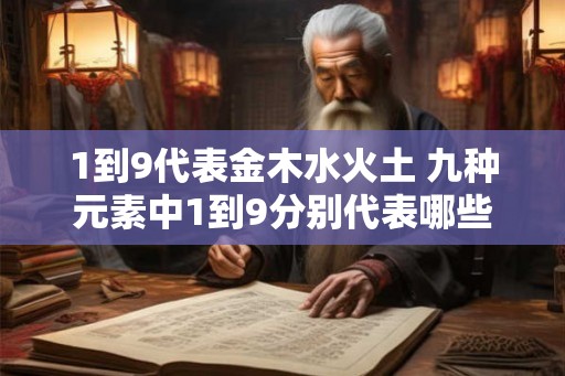 1到9代表金木水火土 九种元素中1到9分别代表哪些