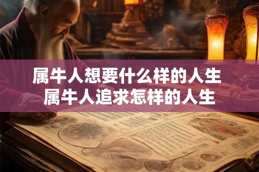 属牛人想要什么样的人生 属牛人追求怎样的人生