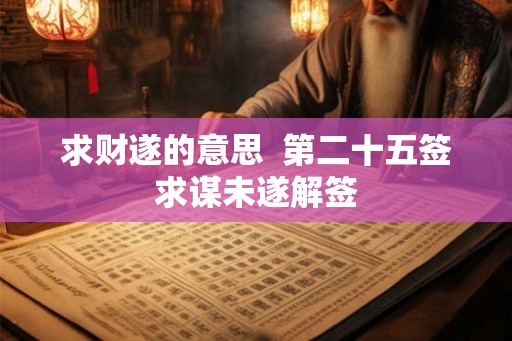 求财遂的意思  第二十五签求谋未遂解签