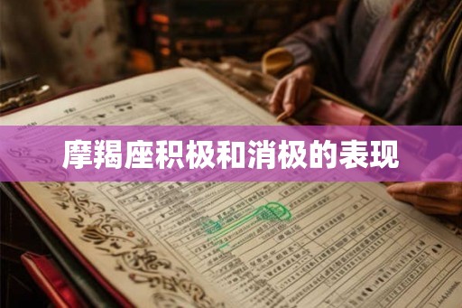 摩羯座积极和消极的表现