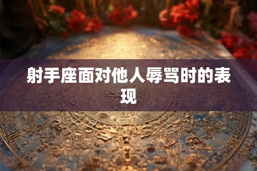 射手座面对他人辱骂时的表现