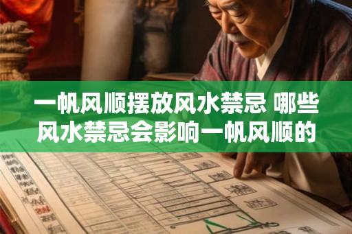 一帆风顺摆放风水禁忌 哪些风水禁忌会影响一帆风顺的摆放