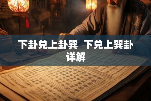 下卦兑上卦巽  下兑上巽卦详解