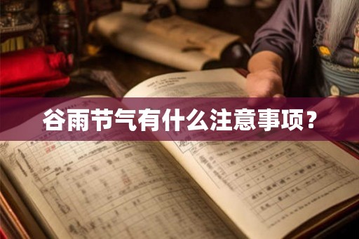 谷雨节气有什么注意事项？