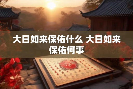 大日如来保佑什么 大日如来保佑何事