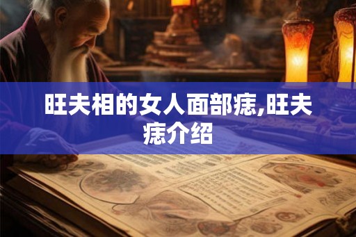 旺夫相的女人面部痣,旺夫痣介绍
