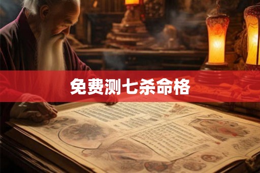 免费测七杀命格