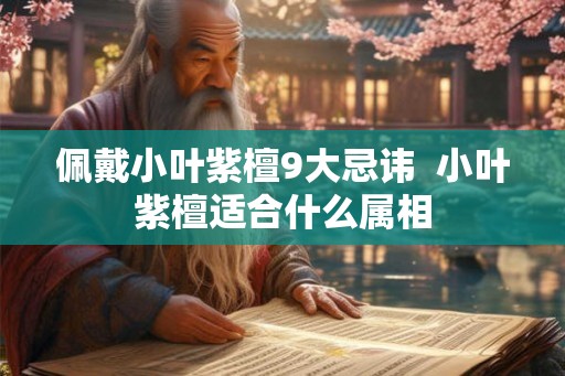 佩戴小叶紫檀9大忌讳  小叶紫檀适合什么属相
