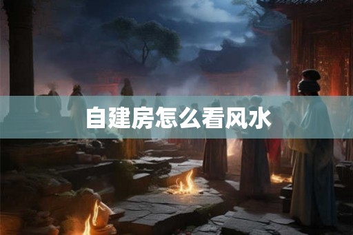 自建房怎么看风水