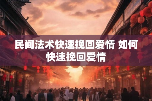 民间法术快速挽回爱情 如何快速挽回爱情