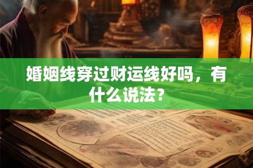 婚姻线穿过财运线好吗，有什么说法？