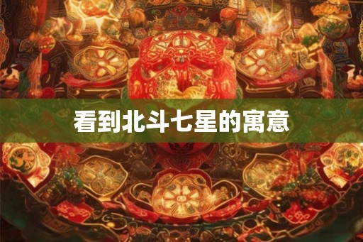 看到北斗七星的寓意