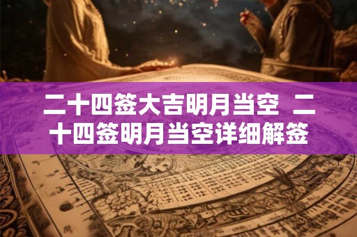 二十四签大吉明月当空  二十四签明月当空详细解签