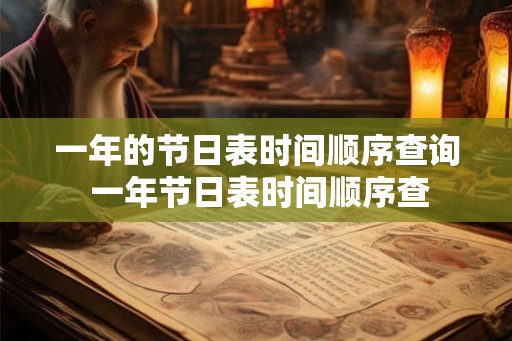 一年的节日表时间顺序查询 一年节日表时间顺序查