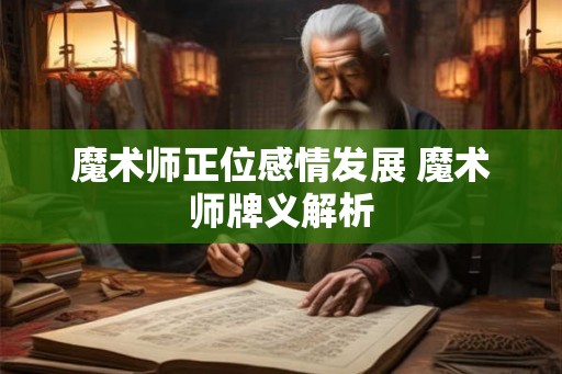 魔术师正位感情发展 魔术师牌义解析
