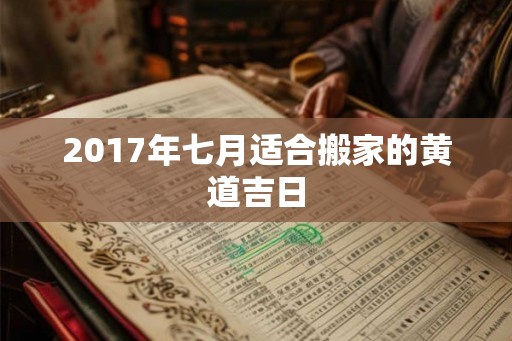 2017年七月适合搬家的黄道吉日