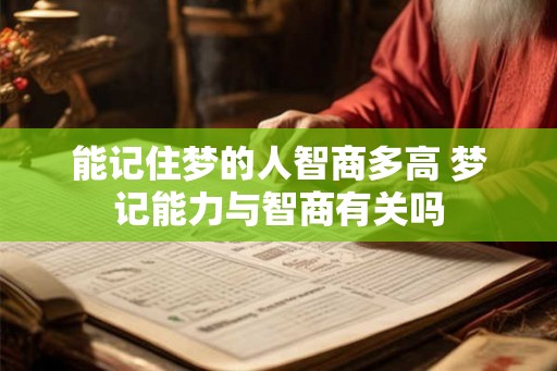能记住梦的人智商多高 梦记能力与智商有关吗