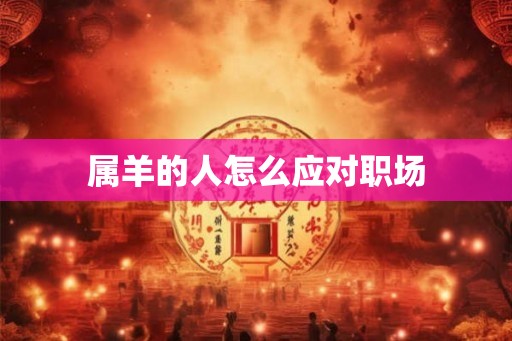 属羊的人怎么应对职场