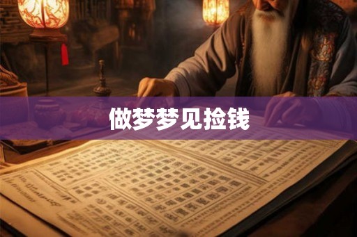做梦梦见捡钱 做梦梦见捡钱