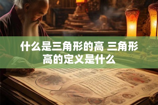什么是三角形的高 三角形高的定义是什么