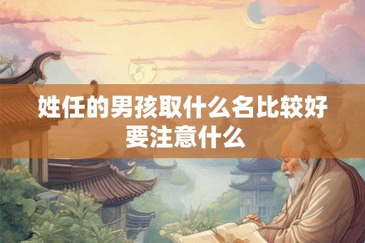 姓任的男孩取什么名比较好 要注意什么