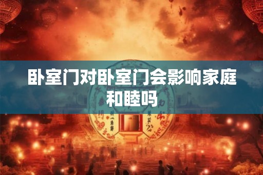 卧室门对卧室门会影响家庭和睦吗