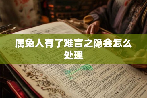 属兔人有了难言之隐会怎么处理