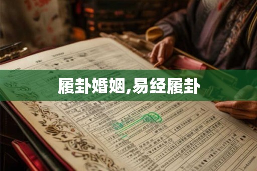 履卦婚姻,易经履卦