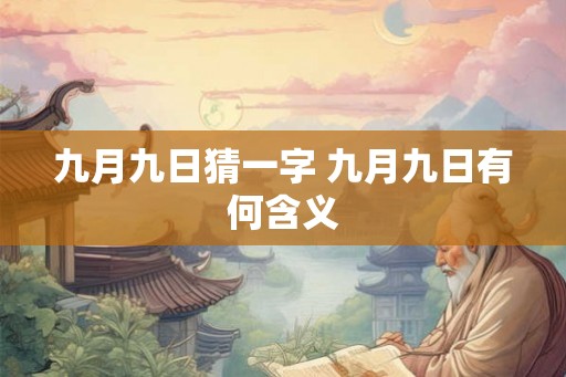 九月九日猜一字 九月九日有何含义