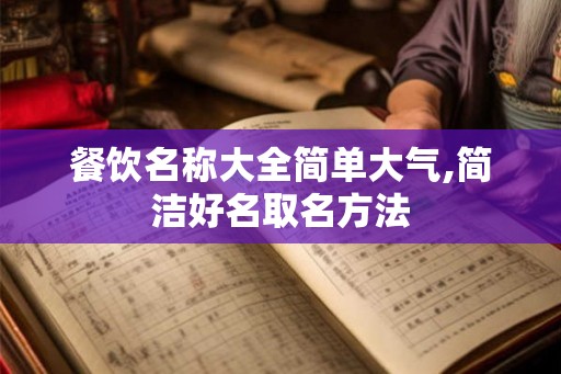 餐饮名称大全简单大气,简洁好名取名方法