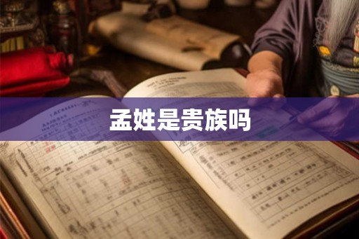 孟姓是贵族吗