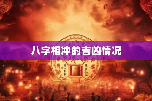 八字相冲的吉凶情况
