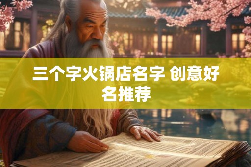 三个字火锅店名字 创意好名推荐