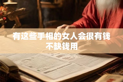 有这些手相的女人会很有钱不缺钱用