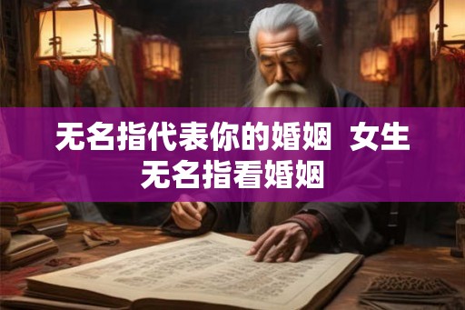 无名指代表你的婚姻  女生无名指看婚姻