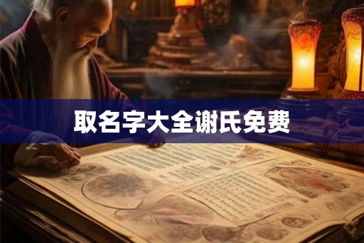 取名字大全谢氏免费
