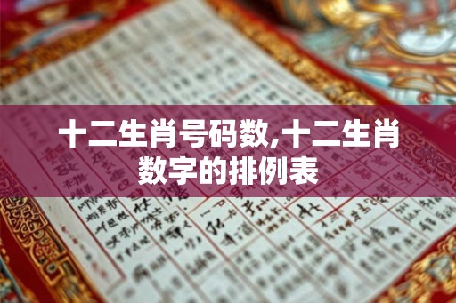 十二生肖号码数,十二生肖数字的排例表