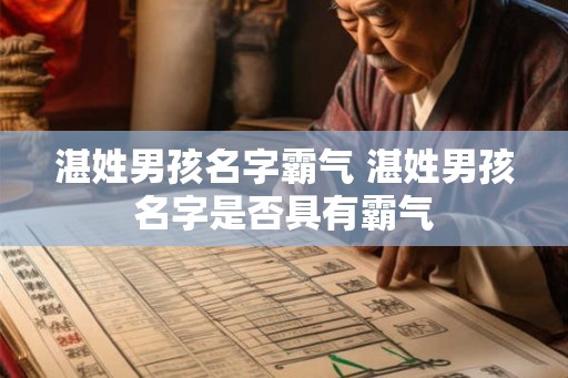 湛姓男孩名字霸气 湛姓男孩名字是否具有霸气
