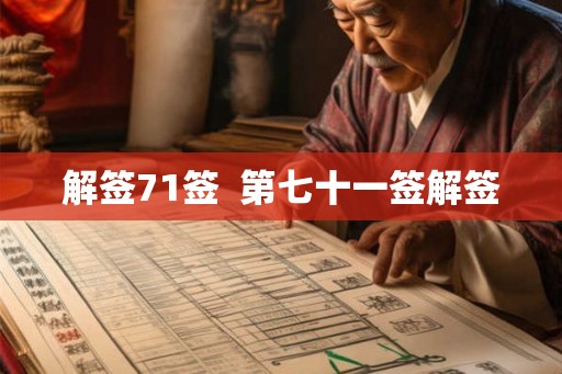 解签71签  第七十一签解签