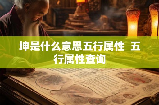 坤是什么意思五行属性  五行属性查询