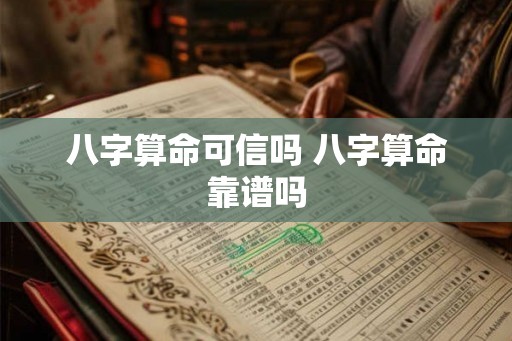 八字算命可信吗 八字算命靠谱吗