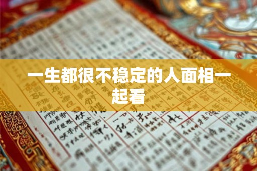 一生都很不稳定的人面相一起看